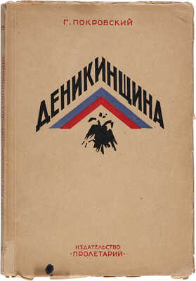 Покровский Г. Деникинщина: [Харьков]: Пролетарий, 1926.